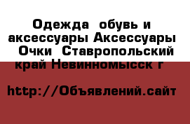 Одежда, обувь и аксессуары Аксессуары - Очки. Ставропольский край,Невинномысск г.
